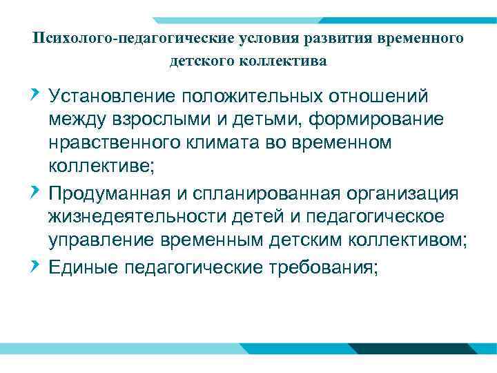 Психолого-педагогические условия развития временного детского коллектива Установление положительных отношений между взрослыми и детьми, формирование