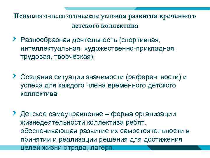 Психолого-педагогические условия развития временного детского коллектива Разнообразная деятельность (спортивная, интеллектуальная, художественно-прикладная, трудовая, творческая); Создание