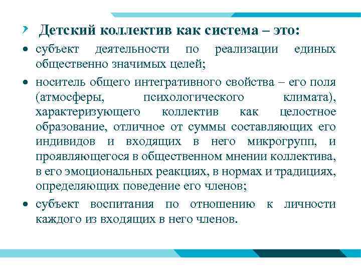 Детский коллектив как система – это: субъект деятельности по реализации единых общественно значимых целей;
