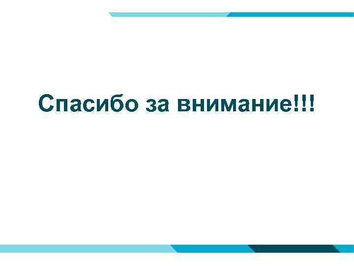 Спасибо за внимание!!! 