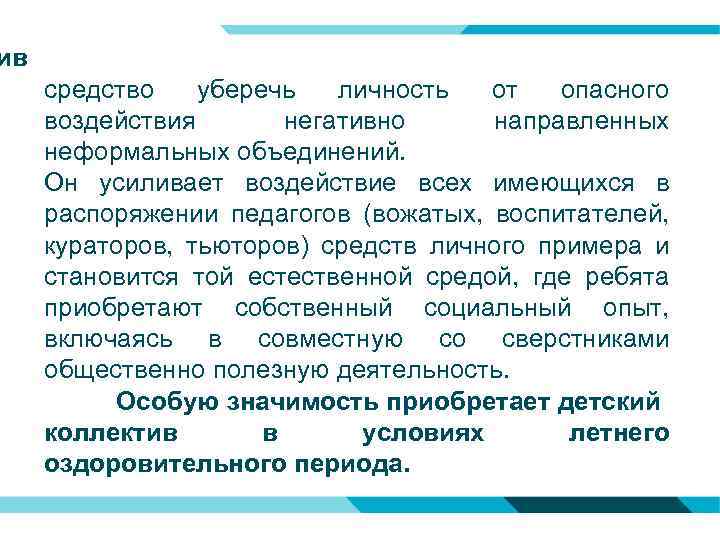ив средство уберечь личность от опасного воздействия негативно направленных неформальных объединений. Он усиливает воздействие