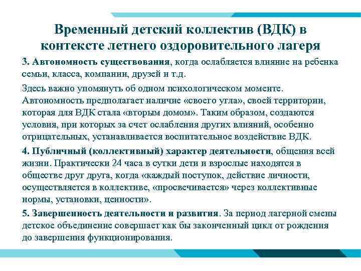 Временный детский коллектив (ВДК) в контексте летнего оздоровительного лагеря 3. Автономность существования, когда ослабляется