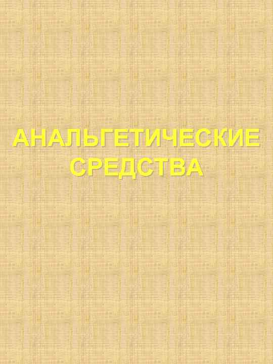 АНАЛЬГЕТИЧЕСКИЕ СРЕДСТВА 