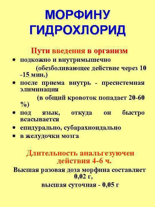 МОРФИНУ ГИДРОХЛОРИД Пути введения в организм · подкожно и внутримышечно (обезболивающее действие через 10