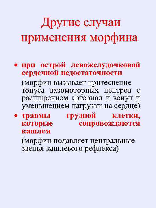 Другие случаи применения морфина · при острой левожелудочковой сердечной недостаточности (морфин вызывает притеснение тонуса