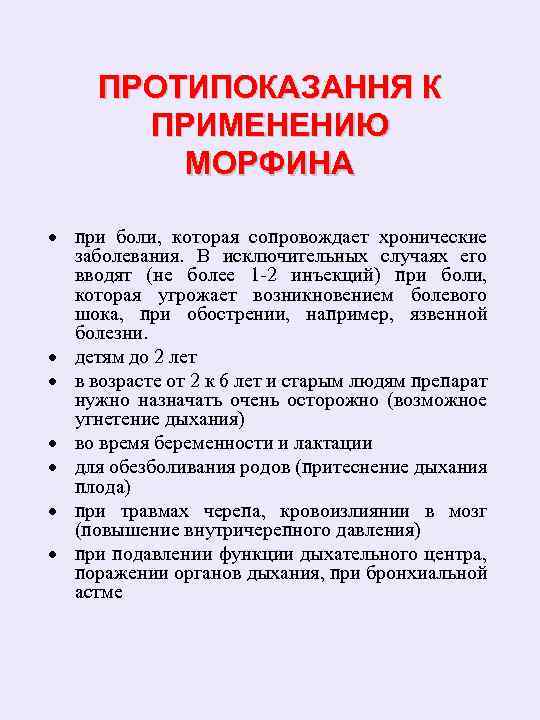 ПРОТИПОКАЗАННЯ К ПРИМЕНЕНИЮ МОРФИНА · при боли, которая сопровождает хронические заболевания. В исключительных случаях