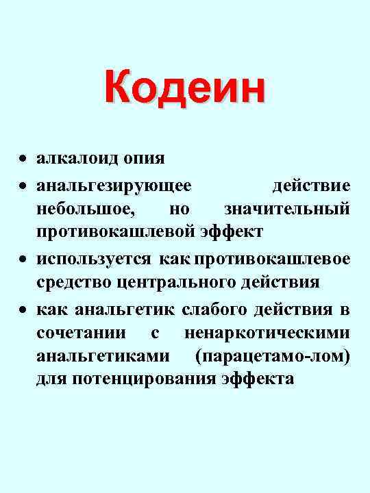 Кодеин · алкалоид опия · анальгезирующее действие небольшое, но значительный противокашлевой эффект · используется