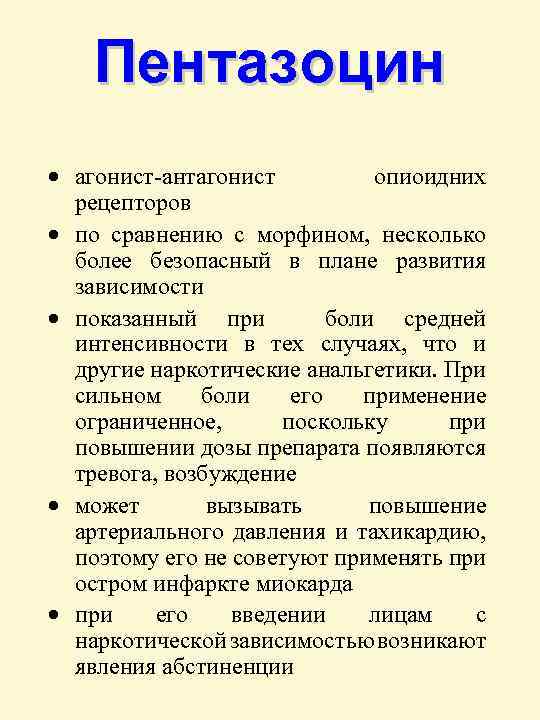 Пентазоцин · агонист-антагонист опиоидних рецепторов · по сравнению с морфином, несколько более безопасный в