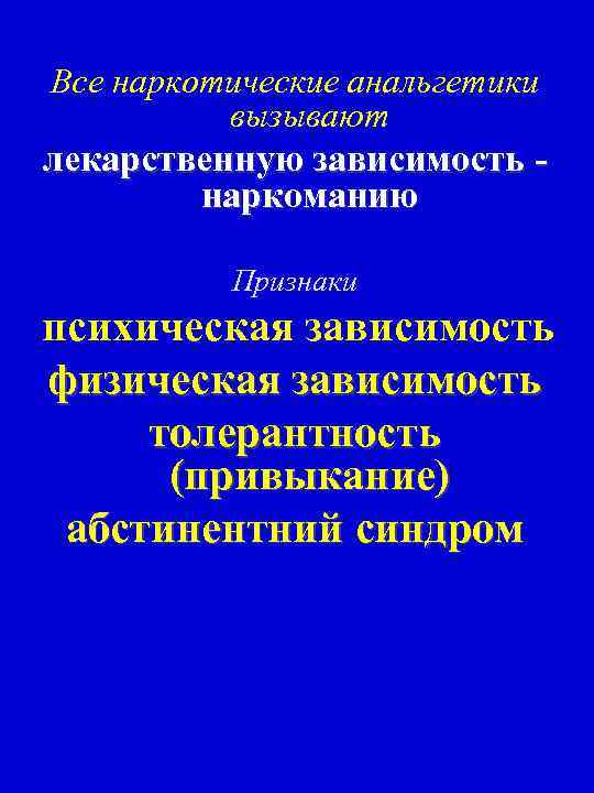 Все наркотические анальгетики вызывают лекарственную зависимость наркоманию Признаки психическая зависимость физическая зависимость толерантность (привыкание)