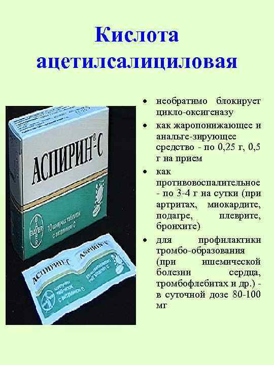 Кислота ацетилсалициловая · необратимо блокирует цикло-оксигеназу · как жаропонижающее и анальге-зирующее средство - по