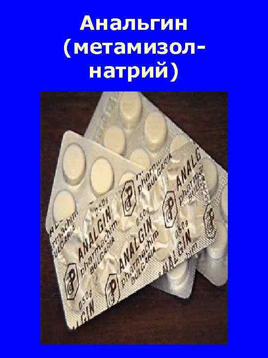 Анальгин (метамизолнатрий) 
