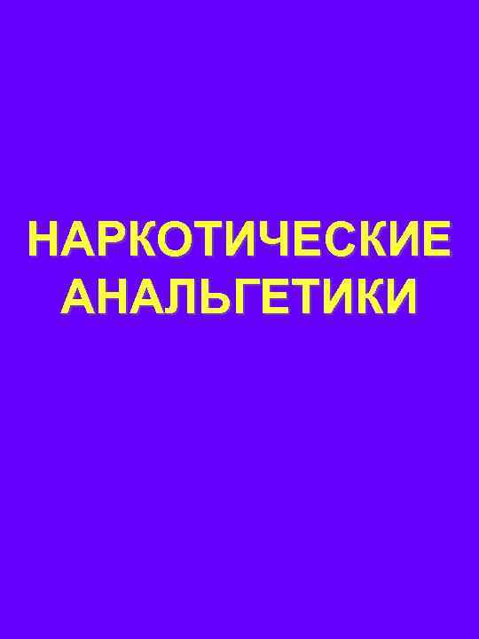 НАРКОТИЧЕСКИЕ АНАЛЬГЕТИКИ 