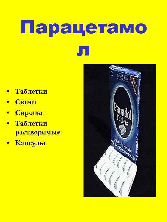 Парацетамо л • • Таблетки Свечи Сиропы Таблетки растворимые • Капсулы 