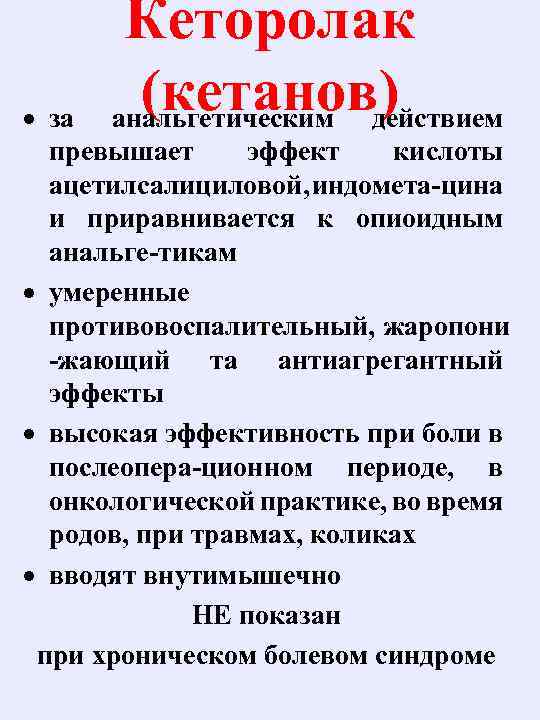Кеторолак (кетанов) анальгетическим действием · за превышает эффект кислоты ацетилсалициловой, индомета-цина и приравнивается к
