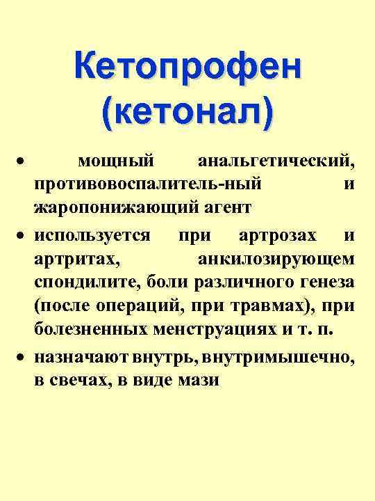 Кетопрофен (кетонал) · мощный анальгетический, противовоспалитель-ный и жаропонижающий агент · используется при артрозах и