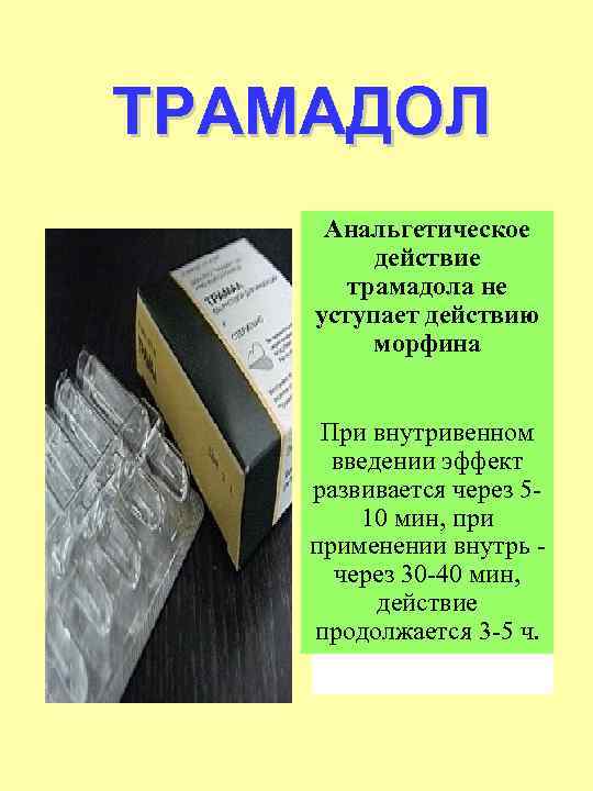 ТРАМАДОЛ Анальгетическое действие трамадола не уступает действию морфина При внутривенном введении эффект развивается через