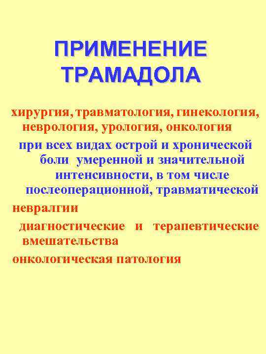 ПРИМЕНЕНИЕ ТРАМАДОЛА хирургия, травматология, гинекология, неврология, урология, онкология при всех видах острой и хронической