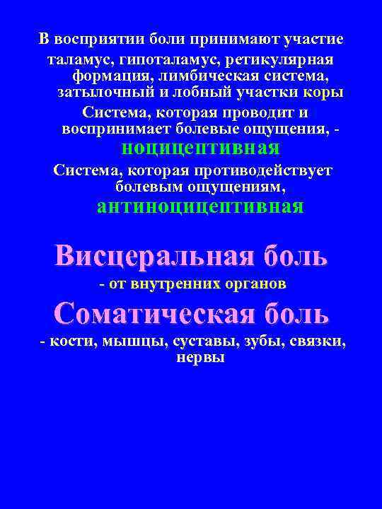 В восприятии боли принимают участие таламус, гипоталамус, ретикулярная формация, лимбическая система, затылочный и лобный