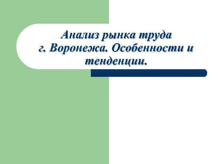 Анализ рынка труда г. Воронежа. Особенности и тенденции. 