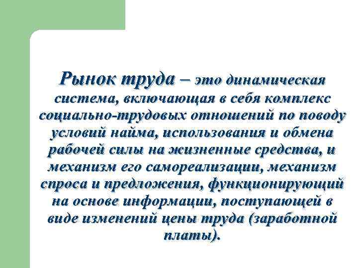 Рынок труда – это динамическая система, включающая в себя комплекс социально-трудовых отношений по поводу