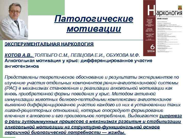 Патологические мотивации ЭКСПЕРИМЕНТАЛЬНАЯ НАРКОЛОГИЯ КОТОВ А. В. , ТОЛПЫГО С. М. , ПЕВЦОВА Е.