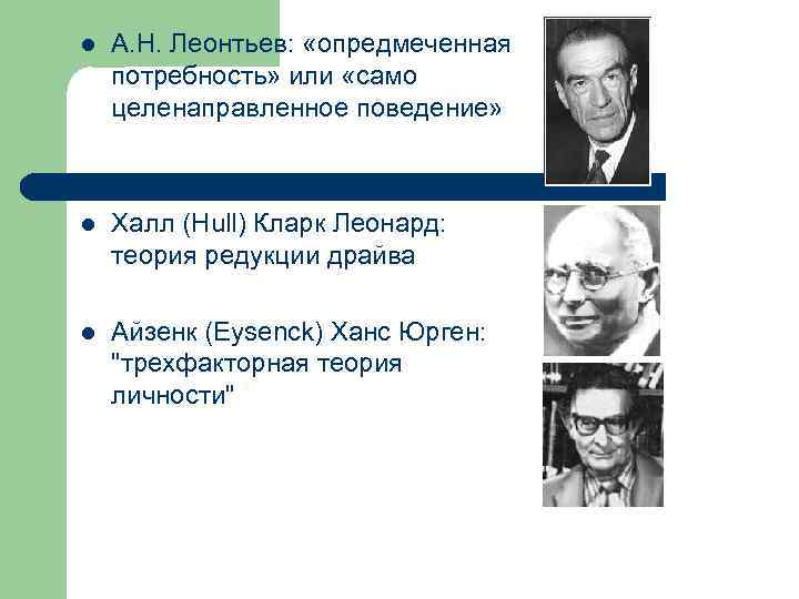 l А. Н. Леонтьев: «опредмеченная потребность» или «само целенаправленное поведение» l Халл (Hull) Кларк