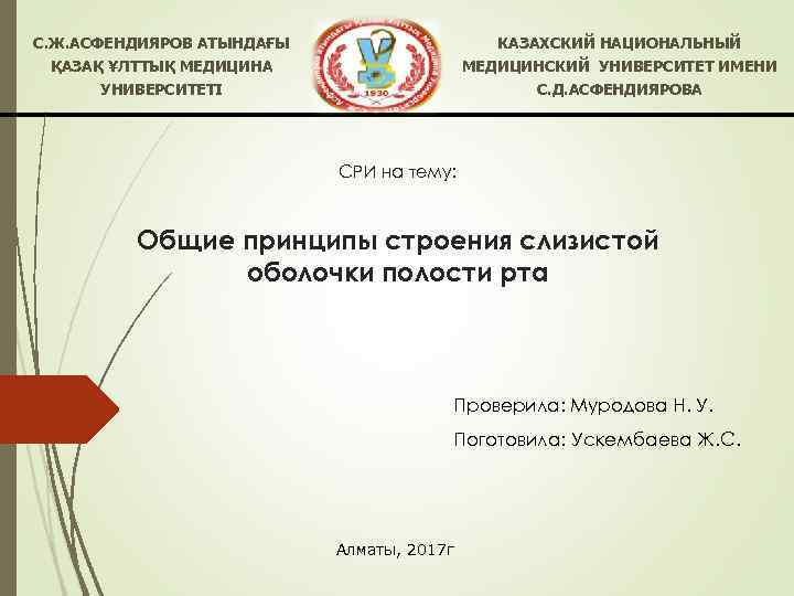 С. Ж. АСФЕНДИЯРОВ АТЫНДАҒЫ ҚАЗАҚ ҰЛТТЫҚ МЕДИЦИНА КАЗАХСКИЙ НАЦИОНАЛЬНЫЙ МЕДИЦИНСКИЙ УНИВЕРСИТЕТ ИМЕНИ УНИВЕРСИТЕТІ С.