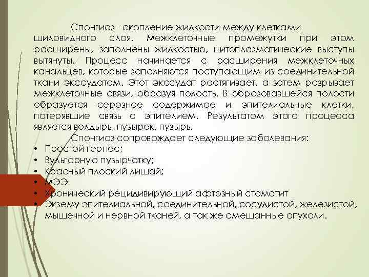 Спонгиоз - скопление жидкости между клетками шиловидного слоя. Межклеточные промежутки при этом расширены, заполнены