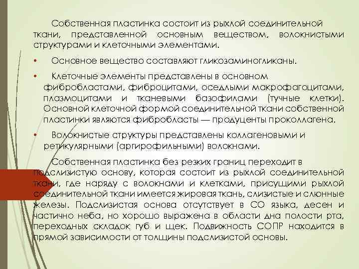Собственная пластинка состоит из рыхлой соединительной ткани, представленной основным веществом, волокнистыми структурами и клеточными