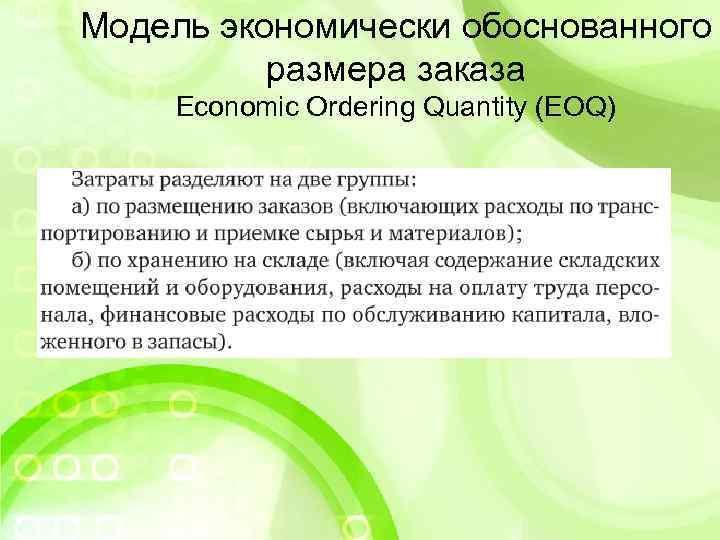 Модель экономически обоснованного размера заказа Economic Ordering Quantity (EOQ) 