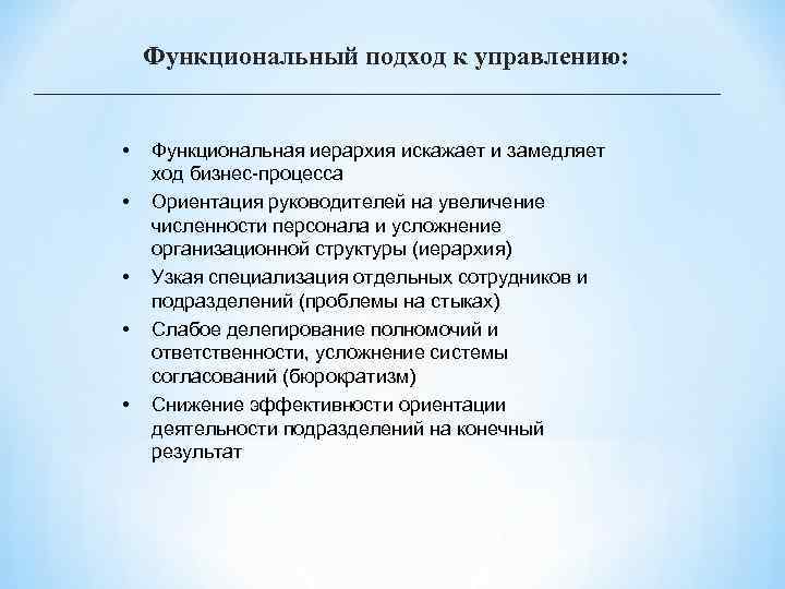 Функциональный подход к управлению: • • • Функциональная иерархия искажает и замедляет ход бизнес-процесса