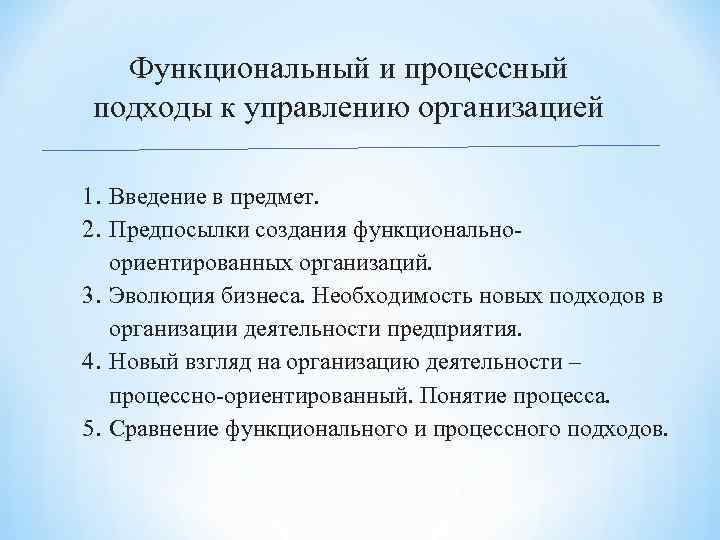 Функциональный и процессный подходы к управлению организацией 1. Введение в предмет. 2. Предпосылки создания