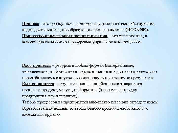 Процесс – это совокупность взаимосвязанных и взаимодействующих видов деятельности, преобразующих входы в выходы (ИСО