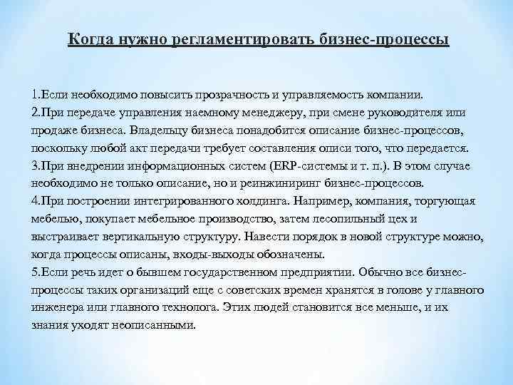 Когда нужно регламентировать бизнес-процессы 1. Если необходимо повысить прозрачность и управляемость компании. 2. При