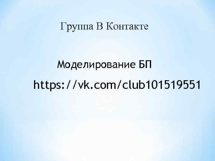 Группа В Контакте Моделирование БП https: //vk. com/club 101519551 