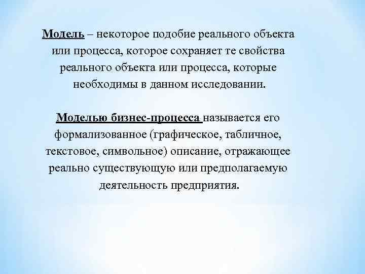 Модель – некоторое подобие реального объекта или процесса, которое сохраняет те свойства реального объекта
