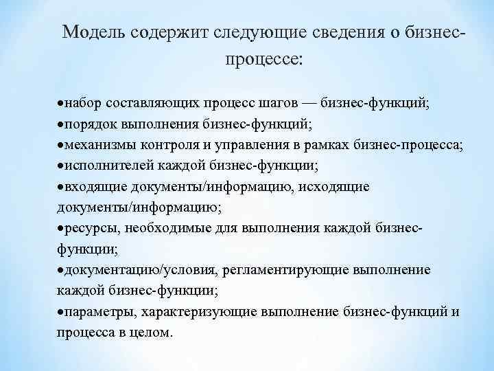 Модель содержит следующие сведения о бизнеспроцессе: набор составляющих процесс шагов — бизнес-функций; порядок выполнения