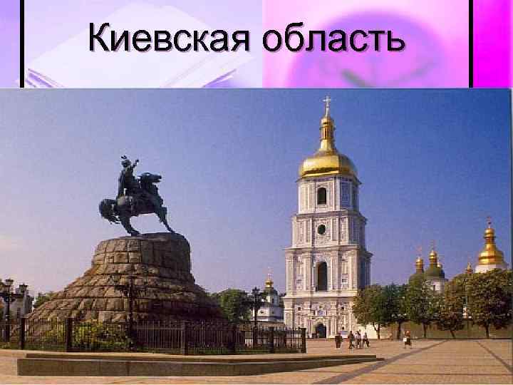 Киевская область 