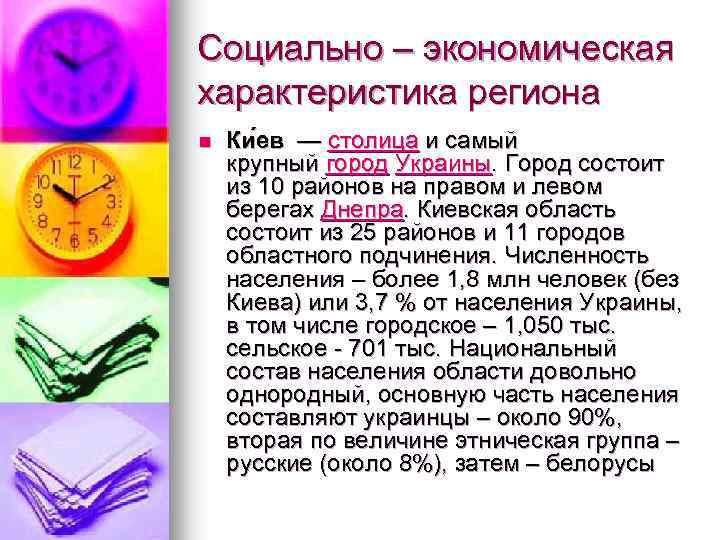 Социально – экономическая характеристика региона n Ки ев — столица и самый крупный город