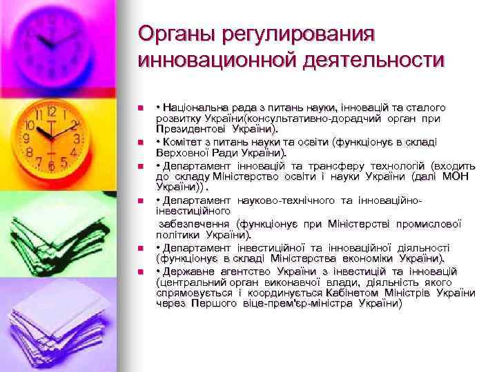 Органы регулирования инновационной деятельности • Національна рада з питань науки, інновацій та сталого розвитку