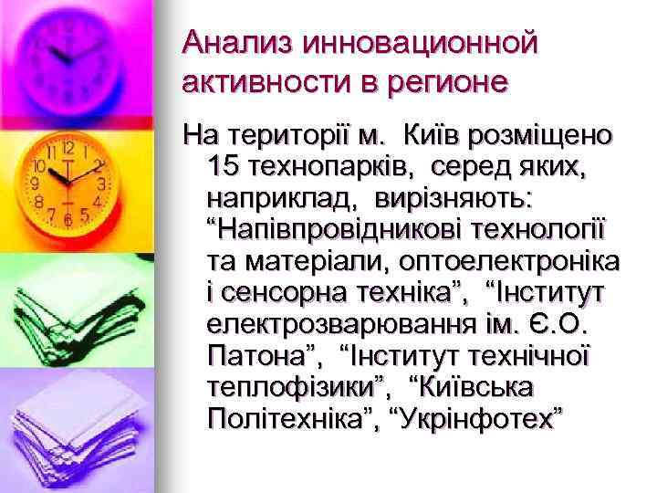 Анализ инновационной активности в регионе На території м. Київ розміщено 15 технопарків, серед яких,
