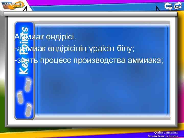  • Аммиак өндірісі. • -аммиак өндірісінің үрдісін білу; • -знать процесс производства аммиака;