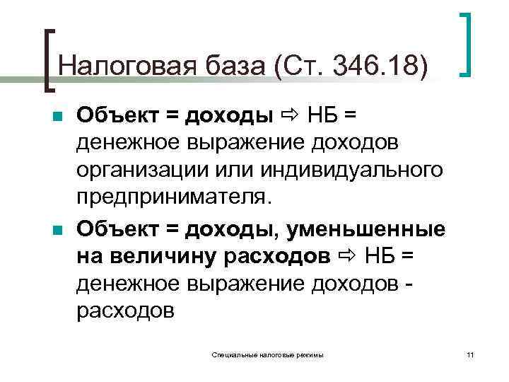 Налоговая база (Ст. 346. 18) n n Объект = доходы НБ = денежное выражение