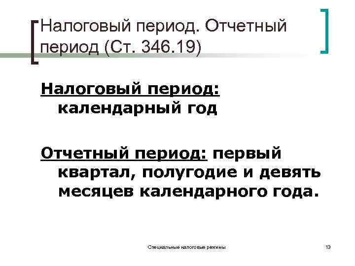 Налоговый период. Отчетный период (Ст. 346. 19) Налоговый период: календарный год Отчетный период: первый