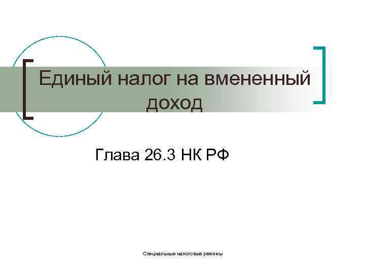 Единый налог на вмененный доход Глава 26. 3 НК РФ Специальные налоговые режимы 