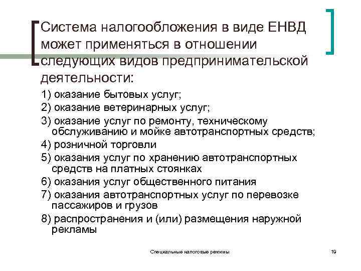 Система налогообложения в виде ЕНВД может применяться в отношении следующих видов предпринимательской деятельности: 1)