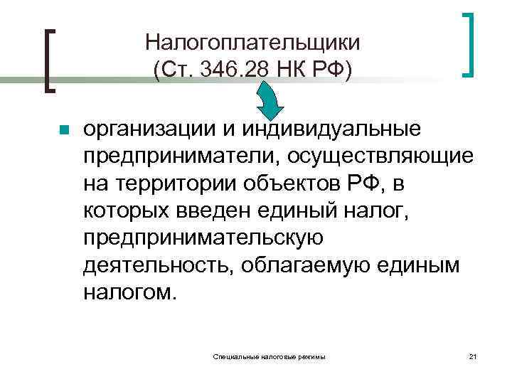 Налогоплательщики (Ст. 346. 28 НК РФ) n организации и индивидуальные предприниматели, осуществляющие на территории