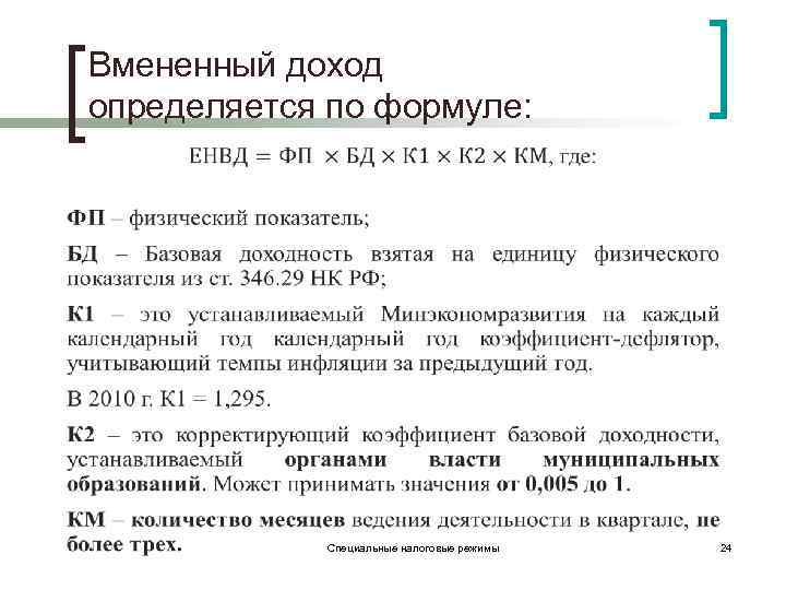 Вмененный доход определяется по формуле: Специальные налоговые режимы 24 