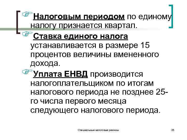 FНалоговым периодом по единому налогу признается квартал. FСтавка единого налога устанавливается в размере 15