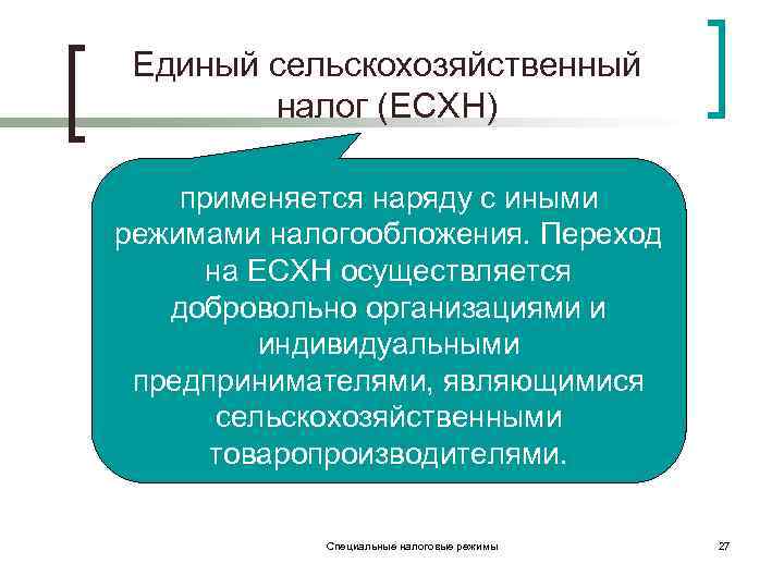 Единый сельскохозяйственный налог (ЕСХН) применяется наряду с иными режимами налогообложения. Переход на ЕСХН осуществляется